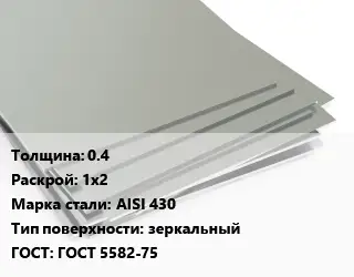 Лист нержавеющий 0.4 1х2 Сталь: AISI 430 Тип:зеркальный ГОСТ 5582-75